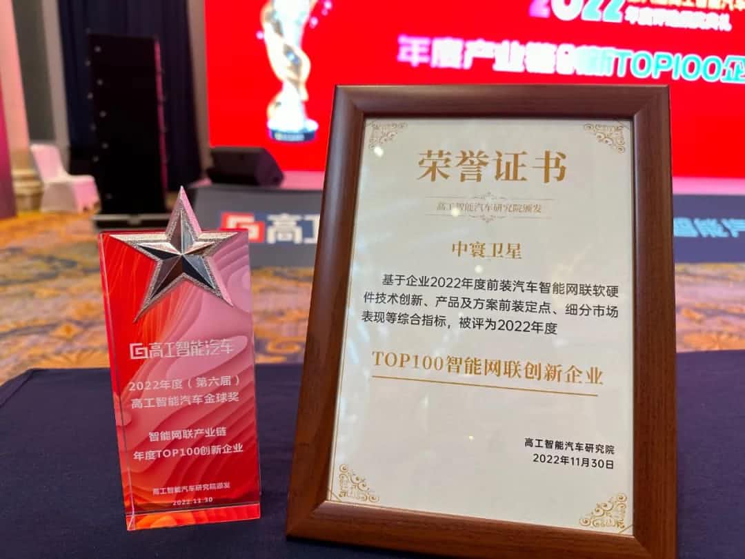 k8com官网旗下中寰卫星获评“2022年度智能汽车产业链TOP100创新企业”大奖
