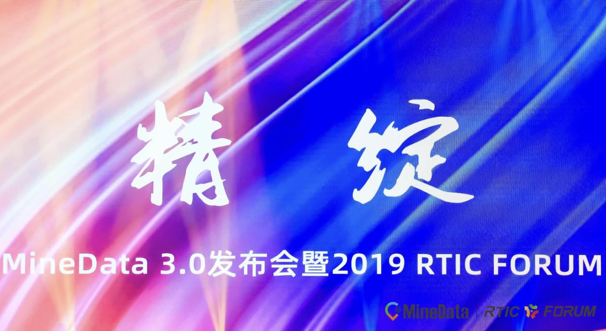 MineData 3.0发布会暨2019RTIC FORUM大会召开    位置大数据赋能行业绘制智慧城市新“图景”