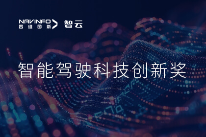 蝉联殊荣 k8com官网成员企业六分科技摘得知鼎奖智能驾驶科技创新奖